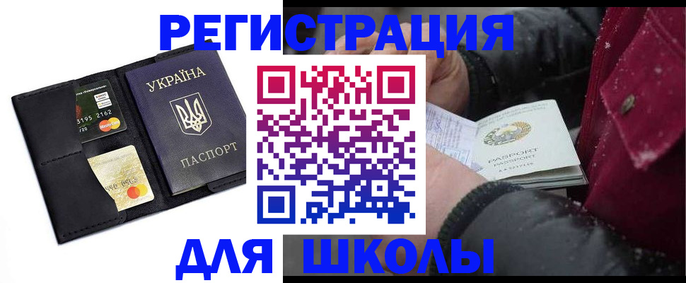временная регистрация для школы в Сунже